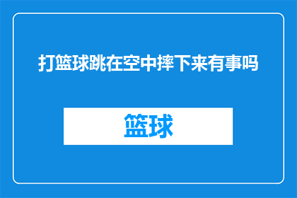 打篮球跳在空中摔下来有事吗