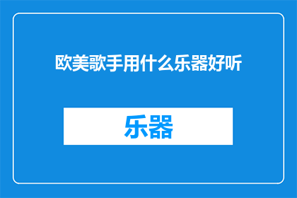欧美歌手用什么乐器好听