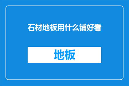 石材地板用什么铺好看