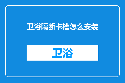 卫浴隔断卡槽怎么安装