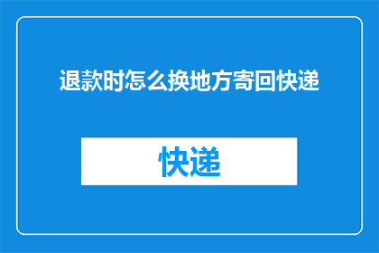退款时怎么换地方寄回快递