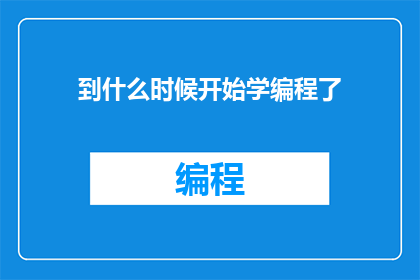 到什么时候开始学编程了