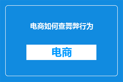 电商如何查舞弊行为