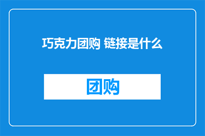 巧克力团购 链接是什么