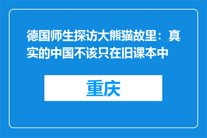 德国师生探访大熊猫故里：真实的中国不该只在旧课本中