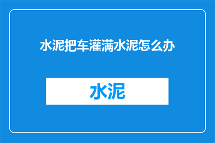 水泥把车灌满水泥怎么办