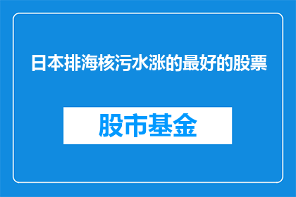 日本排海核污水涨的最好的股票