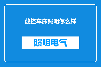 数控车床照明怎么样