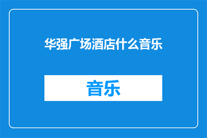 华强广场酒店什么音乐