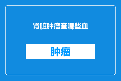 肾脏肿瘤查哪些血