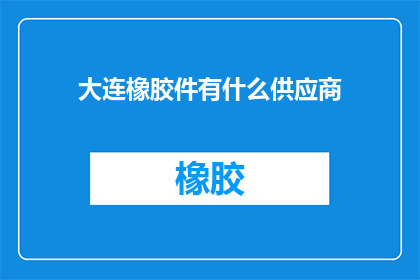 大连橡胶件有什么供应商