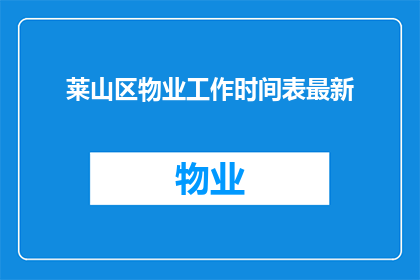 莱山区物业工作时间表最新