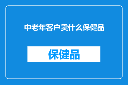 中老年客户卖什么保健品