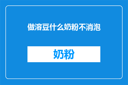 做溶豆什么奶粉不消泡