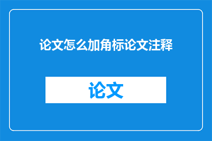 论文怎么加角标论文注释