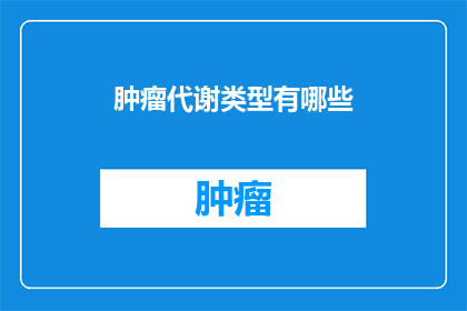 肿瘤代谢类型有哪些