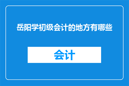 岳阳学初级会计的地方有哪些