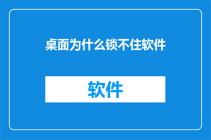 桌面为什么锁不住软件