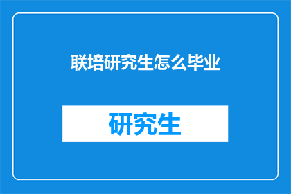联培研究生怎么毕业