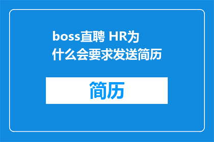 boss直聘 HR为什么会要求发送简历