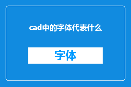 cad中的字体代表什么