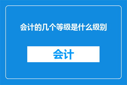 会计的几个等级是什么级别