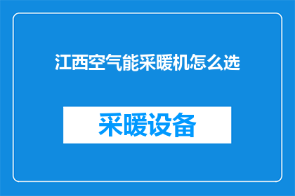 江西空气能采暖机怎么选