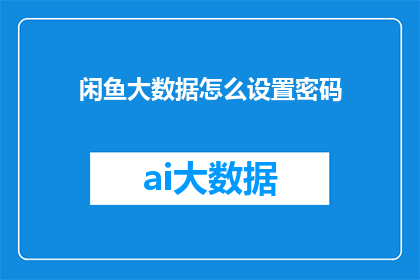 闲鱼大数据怎么设置密码