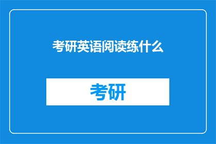 考研英语阅读练什么