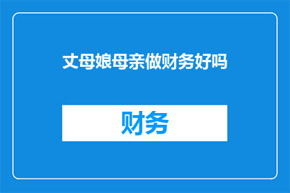 丈母娘母亲做财务好吗