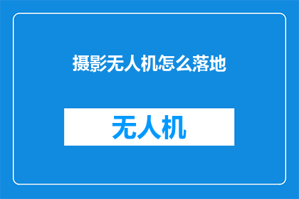摄影无人机怎么落地