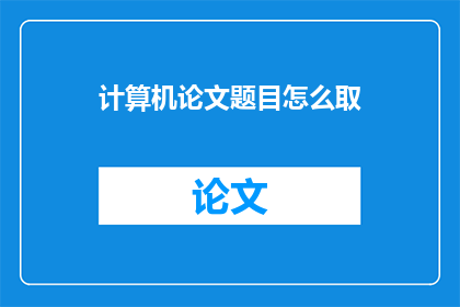 计算机论文题目怎么取