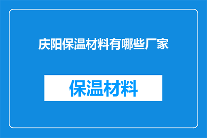庆阳保温材料有哪些厂家