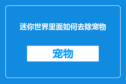 迷你世界里面如何去除宠物