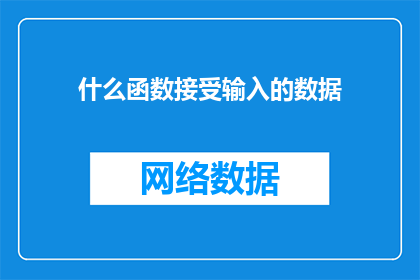 什么函数接受输入的数据