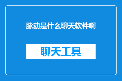 脉动是什么聊天软件啊