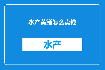 水产黄鳝怎么卖钱