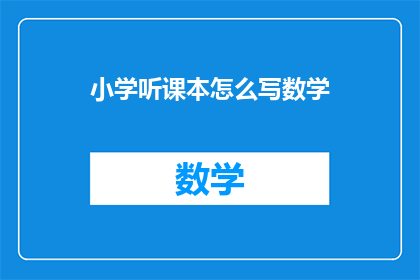 小学听课本怎么写数学