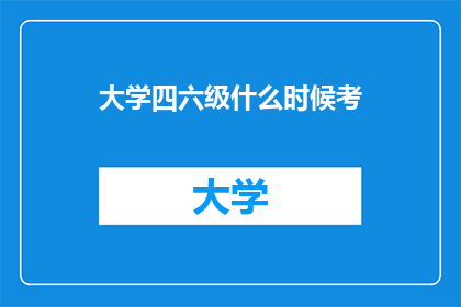 大学四六级什么时候考