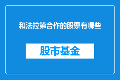 和法拉第合作的股票有哪些