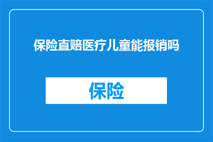 保险直赔医疗儿童能报销吗
