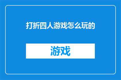 打折四人游戏怎么玩的