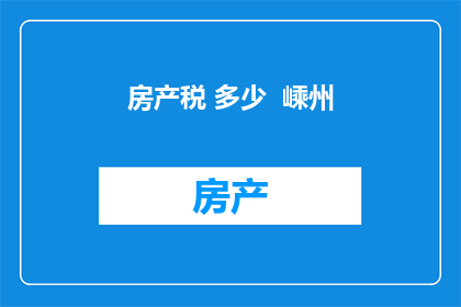 房产税 多少  嵊州