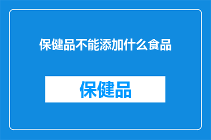 保健品不能添加什么食品