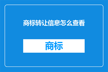 商标转让信息怎么查看
