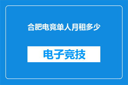 合肥电竞单人月租多少
