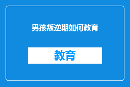 男孩叛逆期如何教育