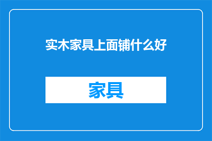 实木家具上面铺什么好