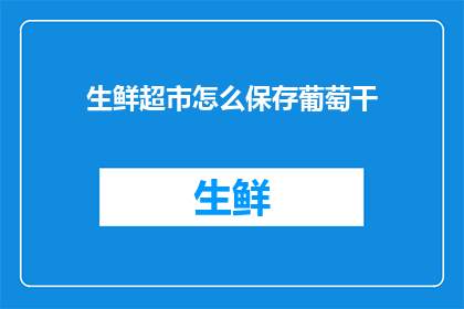 生鲜超市怎么保存葡萄干