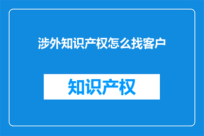 涉外知识产权怎么找客户